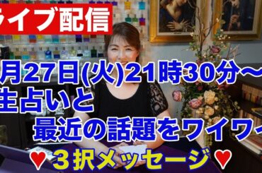 【ライブ配信】生占いと最近の話題をワイワイ✨３択メッセージ✨