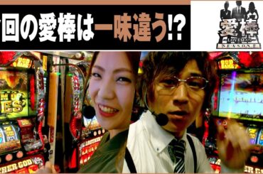 愛棒 SEASON2　第4話 催眠術師コウタロー【アナザーゴッドハーデス‐奪われたＺＥＵＳｖｅｒ．‐】《コウタロー》《五十嵐マリア》[ジャンバリ.TV][パチスロ][スロット]