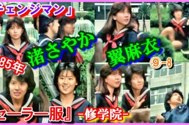 ⑨-8 ヒロイン『セーラー服』コスプレ「電撃戦隊チェンジマン」修学院　1985年　Changeman　大石麻衣　チェンジフェニックス　西本ひろ子　チェンジマーメイド