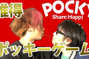【観覧注意】男同士でポッキーゲームしたら新境地を見た【誰得-Who benefits-】