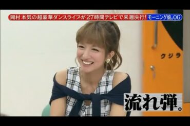 【めちゃ²イケてるッ!】【めちゃ²イケてるッ!】岡村本気の超豪華ダンスライブが27時間テレビで来週決行! モーニング娘。OG