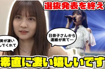 【のぎおび】初の選抜入りが決まって想いを語るれのちゃん【中村麗乃】