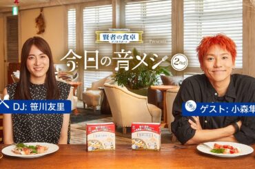 大塚製薬 賢者の食卓 ダブルサポート presents 今日の音メシ　6月24日(土)ゲスト：GENERATIONS 小森隼