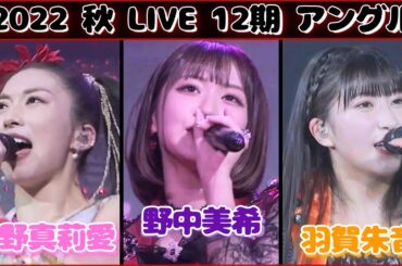 【12期】野中美希 羽賀朱音 牧野真莉愛 アングル 加賀楓卒業コンサート ライブ映像 モーニング娘。'22