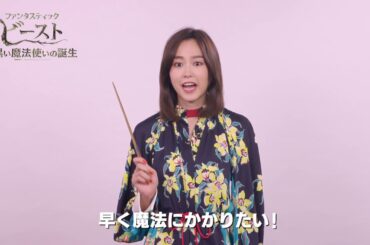 映画『ファンタスティック・ビーストと黒い魔法使いの誕生』特別映像（桐谷美玲）