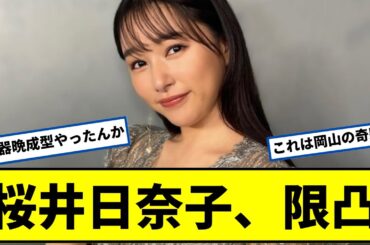 【朗報】桜井日奈子さん、ガチで限界突破ｗｗ【2chなんjネットの反応】