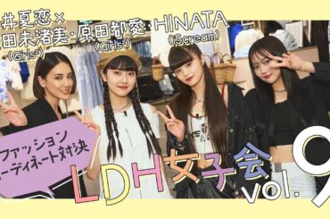 LDH女子会 Vol.9