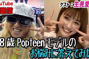 【生見愛瑠】Popteen専属モデル めるると生配信！