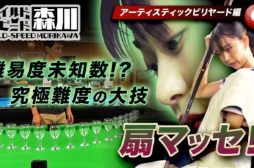 ワイルド・スピード森川　 アーティスティックビリヤードの世界に挑む！第２弾　＃３