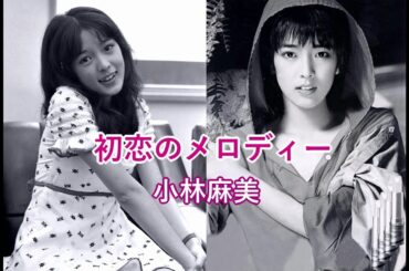 初恋のメロディー　小林麻美