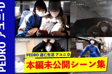 アユニ・D未公開シーン集【PEDRO逃亡生活】／BiSH／ペドロ／切り抜き