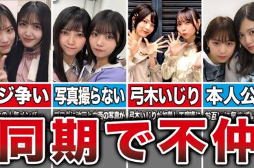 【良きライバル】実は喧嘩経験のある乃木坂の同期メンバー7選（久保史緒里、中西アルノ、弓木奈於、西野七瀬、他）