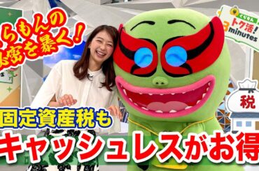 小室アナがくらもんの秘密を暴く！？〈くらもんのトク活！｢固定資産税納付もキャッシュレスがお得｣〉【めざまし８】