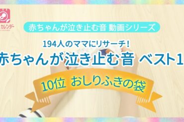 【赤ちゃんの泣き止ませ】赤ちゃんが泣き止む音　10位　おしりふきの袋