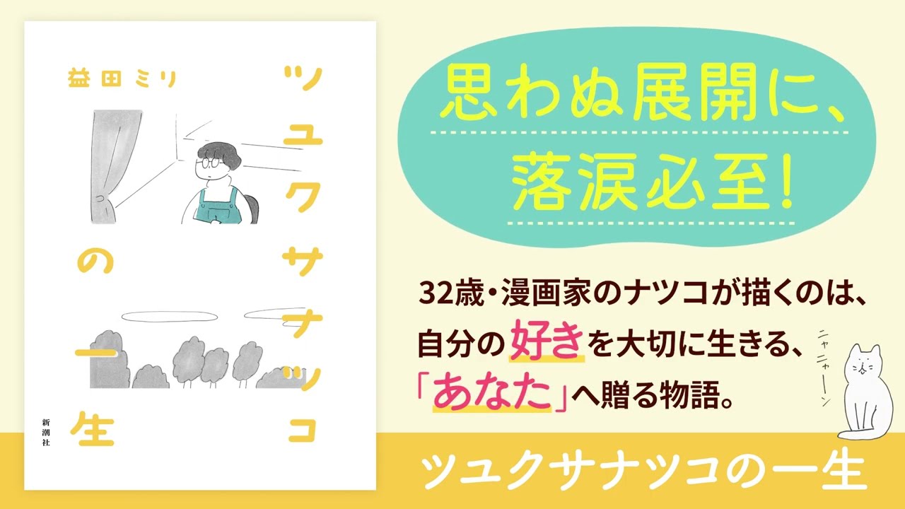 赤江珠緒さんナレーション、刊行記念特別動画! 益田ミリ『ツユクサナツコの一生』PV 赤江珠緒さんナレーション、刊行記念特別動画! 益田ミリ『ツユクサナツコの一生』PV