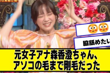 【朗報】森香澄ちゃん、剛だった【なんJ２chネットの反応】