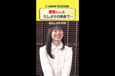 #高橋恭平 と #芦田愛菜 の関係性は！？ #24時間テレビ #メインパーソナリティー #なにわ男子 ＜#TVer で本編配信中＞