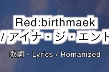 アイナ・ジ・エンド - Red:birthmark [ 歌詞 Lyrics & Romanized ]