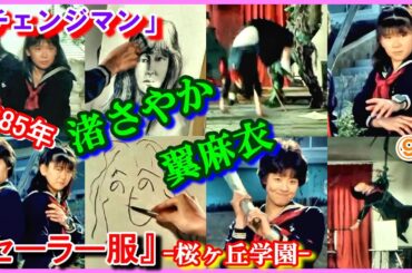 ⑨-7 ヒロイン『セーラー服』コスプレ「電撃戦隊チェンジマン」桜ヶ丘学園　1985年　Changeman　大石麻衣　チェンジフェニックス　西本ひろ子　チェンジマーメイド