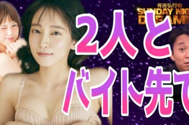 【有吉 サンドリ】吉岡里帆と本田翼と僕でバイト中、トンデモない人が来店してきた…ｗ