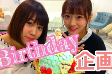 【誕生日】ケーキをかけてゲーム対決したらまさかの結果に・・・！【高野祐衣】【三秋里歩】
