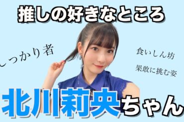 【りおちゃん】私の推しの好きなところ①