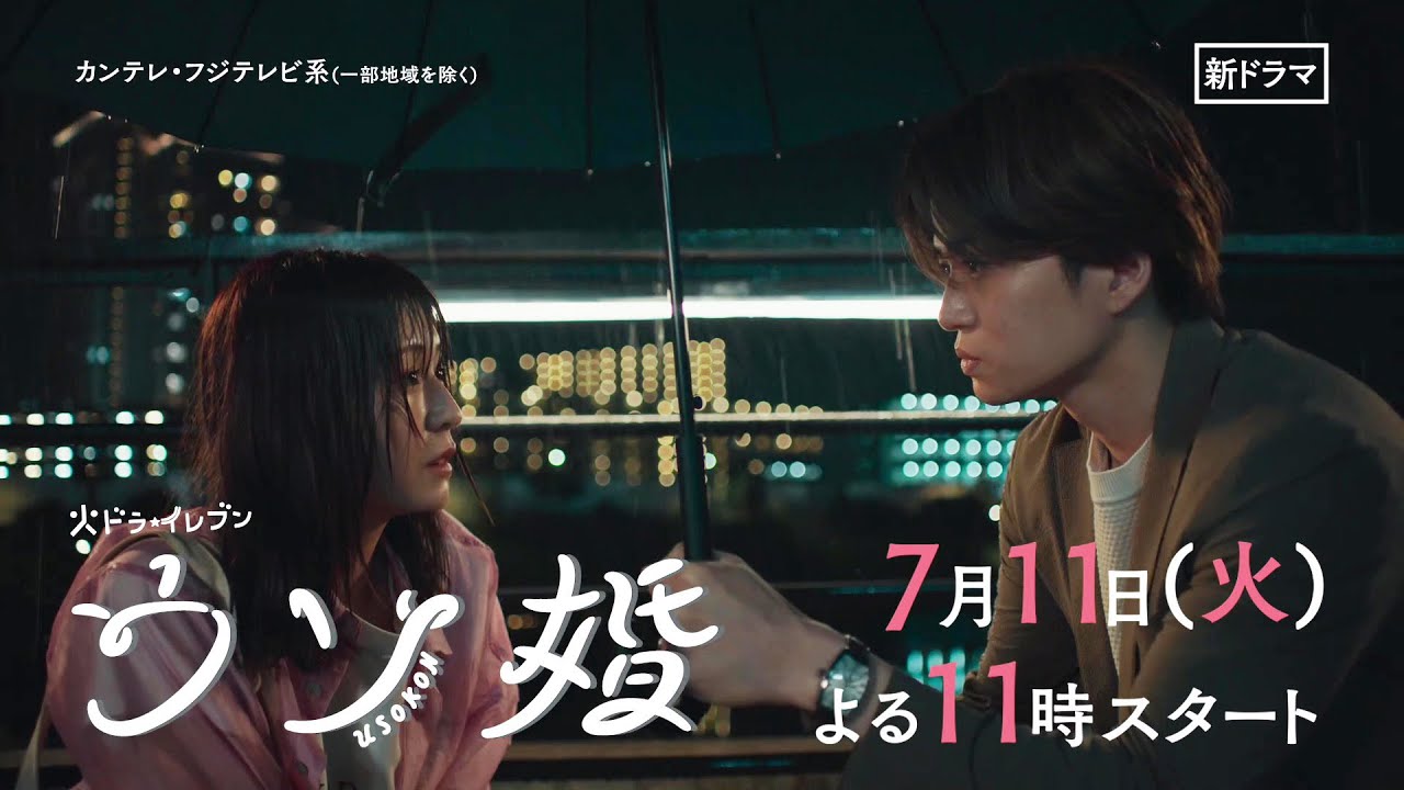 【7/11(火)よる11時スタート!】主演・菊池風磨&ヒロイン・長濱ねる『ウソ婚』<火ドラ★イレブン> 【7/11(火)よる11時スタート!】主演・菊池風磨&ヒロイン・長濱ねる『ウソ婚』<火ドラ★イレブン>