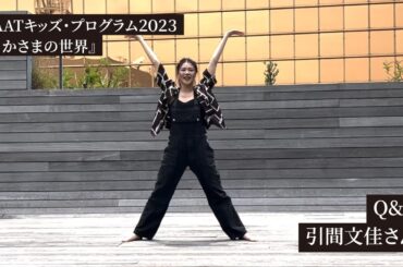 さかさまの世界 Q&A 引間文佳さん