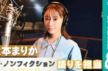 松本まりか『ザ・ノンフィクション 夢を追うタクシー ～目的地はまだ遠くても～』の語りを担当