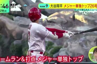 大谷翔平メジャー単独トップ26号HR『DayDay 』2023年6月28日