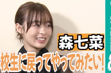 【めざまし独占】森七菜 高校生に戻れたら「部活をたてたい！」
