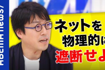 【斬新】「通信速度を落とした方がいい」「コミュニケーションに課税」ネット炎上のいたちごっこに対策は？成田悠輔が説くネット遮断論｜#アベプラ《アベマで放送中》