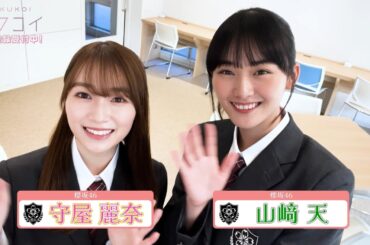 櫻坂46 守屋麗奈・山﨑天 「サクコイ」メッセージムービー