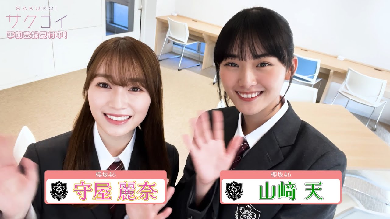 櫻坂46 守屋麗奈・山﨑天 「サクコイ」メッセージムービー 櫻坂46 守屋麗奈・山﨑天 「サクコイ」メッセージムービー
