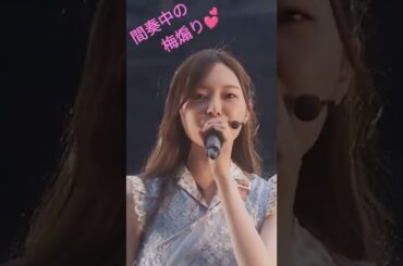 間奏中の梅煽り💕#shorts #10thバスラ #梅澤美波