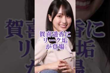 乃木坂46賀喜遥香の実家を知るリーク垢 #shorts