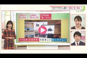 コロナで卒アルどうなる　秘策は“動く写真”？(2020年11月23日)