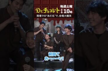 #Drチョコレート#白山乃愛#チョコレートカンパニー#一人だけ苗字呼び捨て#前田旺志郎 #shorts