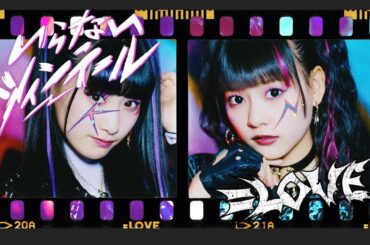 ＝LOVE（イコールラブ）/ 5th Single c/w『いらない ツインテール』【MV full】