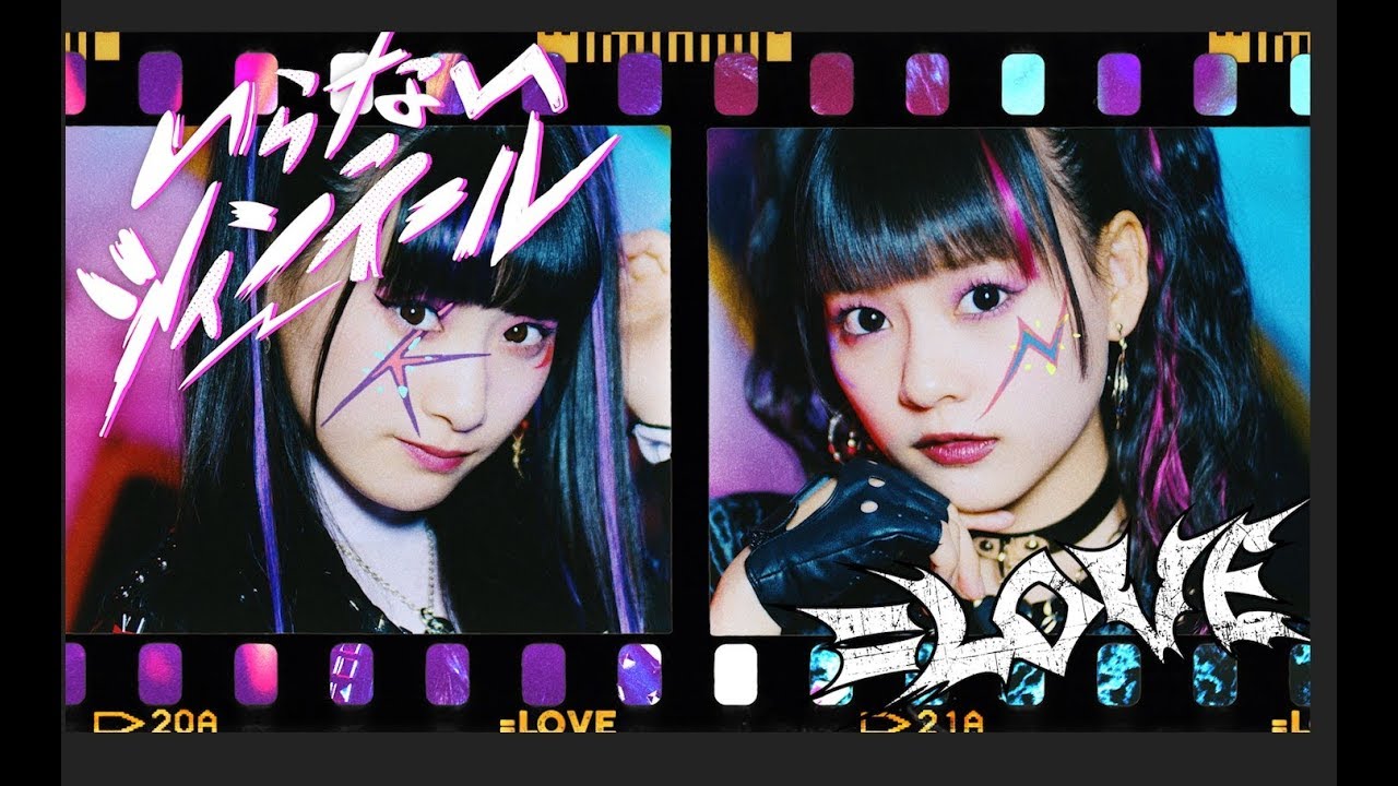 =LOVE(イコールラブ)/ 5th Single c/w『いらない ツインテール』【MV full】 =LOVE(イコールラブ)/ 5th Single c/w『いらない ツインテール』【MV full】