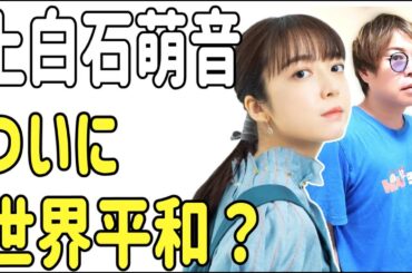 上白石萌音　ついに世界平和？