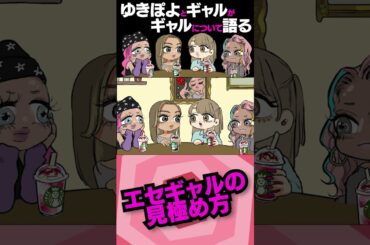 ゆきぽよが語る「ギャル」って… #shorts #ギャル #アニメ #ゆきぽよ