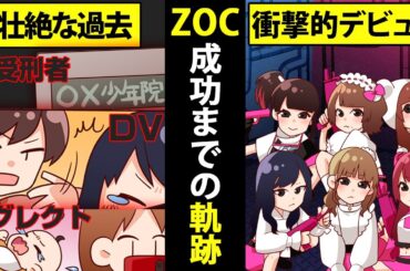 ZOC　少年院帰り、DV、引きこもり一味違うアイドルグループ！ZOCの軌跡を漫画にしてみた【マンガ動画】