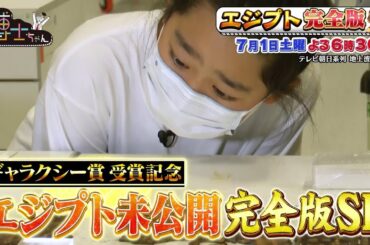 7月1日（土）サンドウィッチマン＆芦田愛菜の博士ちゃん ギャラクシー賞受賞記念！古代エジプト博士ちゃん人生初のエジプトへ！