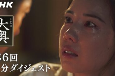 [大奥] 第6回 2分ダイジェスト【5代 徳川綱吉(仲里依紗)×右衛門佐(山本耕史)】| ドラマ10 | NHK