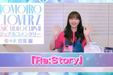 『ももいろクローバーZ MUSIC VIDEO CLIPS Ⅱ』ビジュアルコメンタリー〜佐々木彩夏編〜