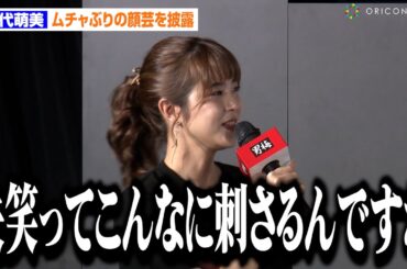 元フジテレビ久代萌美アナ、顔芸ムチャぶりに焦り！？「会場の失笑ってこんなに刺さるんですね」　ノーベル製菓『男梅顔 天下一決定戦』発表会