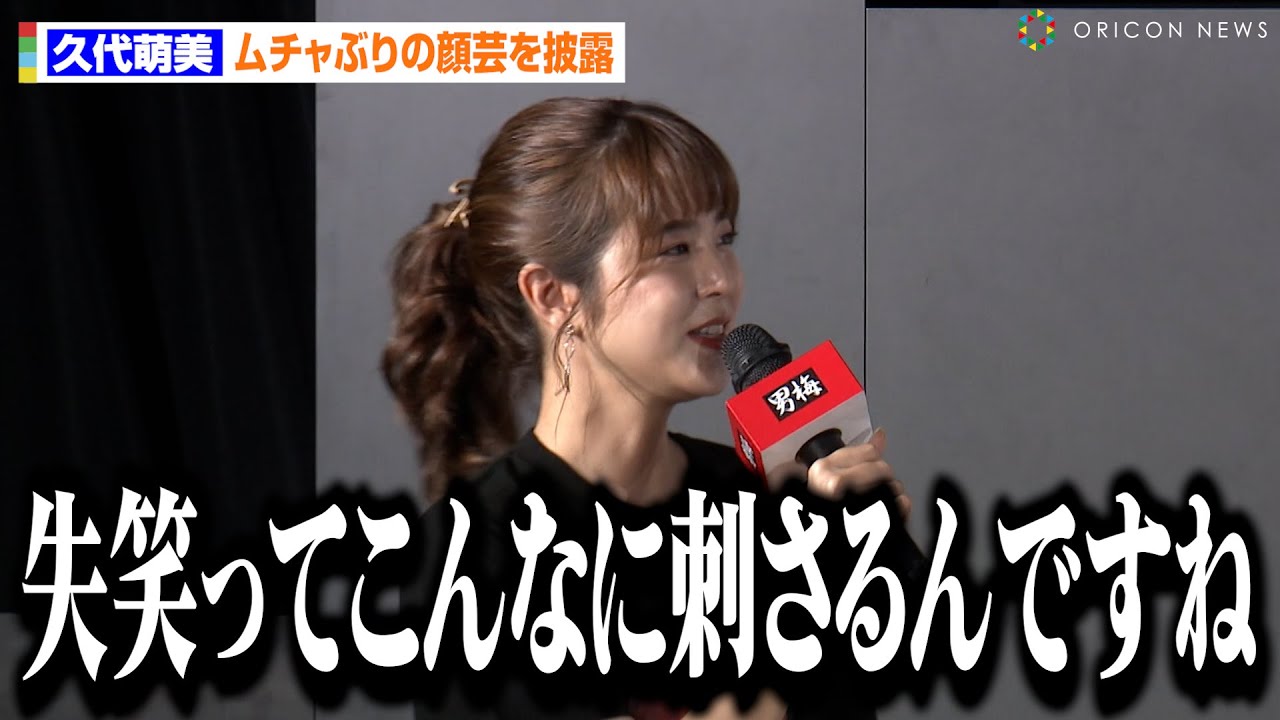 元フジテレビ久代萌美アナ、顔芸ムチャぶりに焦り!?「会場の失笑ってこんなに刺さるんですね」 ノーベル製菓『男梅顔 天下一決定戦』発表会 元フジテレビ久代萌美アナ、顔芸ムチャぶりに焦り!?「会場の失笑ってこんなに刺さるんですね」 ノーベル製菓『男梅顔 天下一決定戦』発表会
