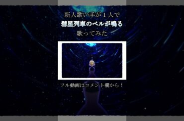 彗星列車のベルが鳴る／乃蒼　歌ってみた #新人歌い手 #歌ってみた #まふまふ #shorts