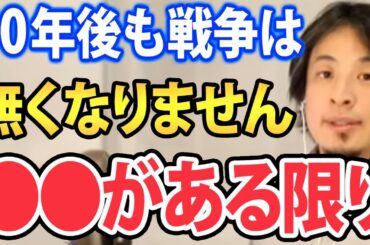 【ひろゆき】戦争は50年後も無くなっていません。その●●な理由【1.25倍速 切り抜き ひろゆき切り抜き 論破 名言 youtube twitter 人間 本能 争い欲望 お金 名誉 地位  】
